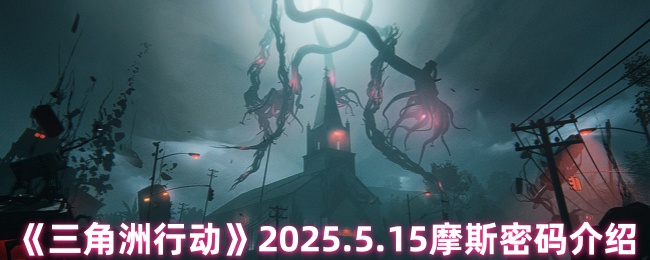 《三角洲行动》2025.5.15摩斯密码介绍
