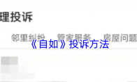 《自如》投诉方法