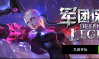 PVEVP塔防策略游戏《军团保卫战》现已免费登陆Steam！