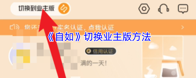《自如》切换业主版方法