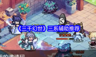 《三千幻世》三系辅助推荐