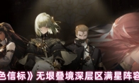 《黑色信标》无垠叠境深层区满星阵容搭配