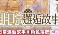 《非日常邂逅故事》角色摆放位置教学