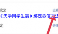 《天学网学生端》绑定微信方法