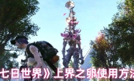 《七日世界》上界之卵使用方法