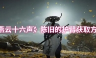 《燕云十六声》陈旧的护臂获取方法