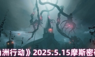 《三角洲行动》2025.5.15摩斯密码介绍