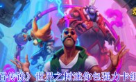 《炉石传说》世界之树迷你包强力卡组推荐