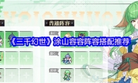 《三千幻世》涂山容容阵容搭配推荐