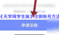 《天学网学生端》注销账号方法