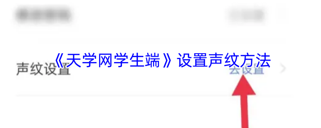 《天学网学生端》设置声纹方法