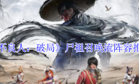 《不良人：破局》尸祖召唤流阵容推荐