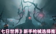 《七日世界》新手枪械选择推荐
