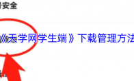 《天学网学生端》下载管理方法