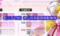 《三千幻世》涂山苏苏阵容搭配推荐