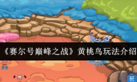 《赛尔号巅峰之战》黄桃鸟玩法介绍