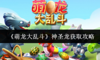《萌龙大乱斗》神圣龙获取攻略