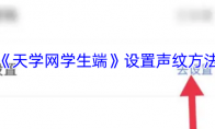 《天学网学生端》设置声纹方法