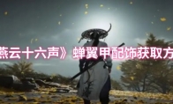 《燕云十六声》蝉翼甲配饰获取方法
