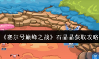 《赛尔号巅峰之战》石晶晶获取攻略