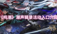 《鸣潮》潮声辑录活动入口介绍