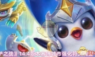 《金铲铲之战》14.4版本赛博城市强化符文调整一览