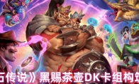 《炉石传说》黑赐茶壶DK卡组构筑攻略