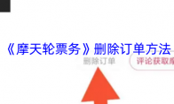 《摩天轮票务》删除订单方法