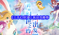 《三千幻世》三系坦克推荐