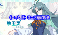 《三千幻世》翠玉灵技能图鉴