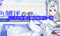 《三千幻世》王舞技能定位一览