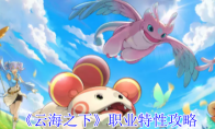 《云海之下》职业特性攻略