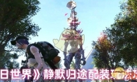 《七日世界》静默归途配装玩法攻略