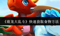 《萌龙大乱斗》快速获取食物方法