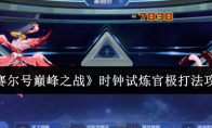 《赛尔号巅峰之战》时钟试炼官极打法攻略