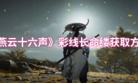 《燕云十六声》彩线长命缕获取方法
