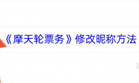 《摩天轮票务》修改昵称方法