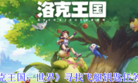 《洛克王国：世界》寻找飞艇钥匙任务攻略