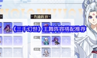 《三千幻世》王舞阵容搭配推荐