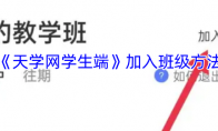 《天学网学生端》加入班级方法