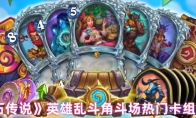 《炉石传说》英雄乱斗角斗场热门卡组分享