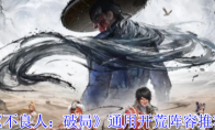 《不良人：破局》通用开荒阵容推荐
