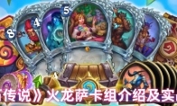 《炉石传说》火龙萨卡组介绍及实战解析
