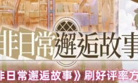 《非日常邂逅故事》刷好评率方法