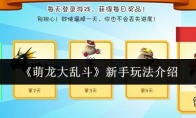 《萌龙大乱斗》新手玩法介绍