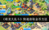 《萌龙大乱斗》快速获取金币方法