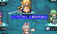 《三千幻世》王舞培养建议