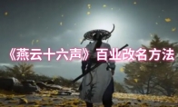 《燕云十六声》百业改名方法
