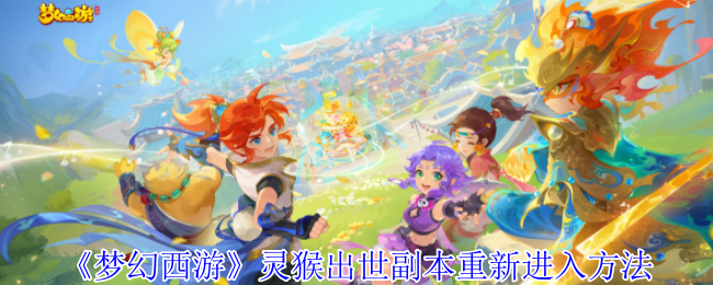 《梦幻西游》灵猴出世副本重新进入方法