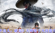《不良人：破局》天师张子凡技能介绍